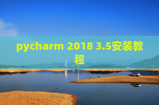 pycharm 2018 3.5安装教程 pycharm 2018 3.5安装教程
